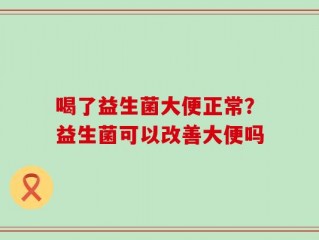 喝了益生菌大便正常？益生菌可以改善大便吗