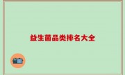 益生菌品类排名大全
