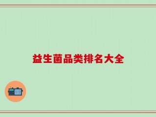 益生菌品类排名大全