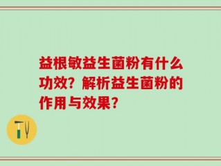 益根敏益生菌粉有什么功效？解析益生菌粉的作用与效果？