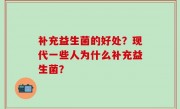补充益生菌的好处？现代一些人为什么补充益生菌？