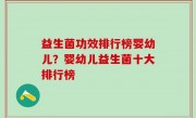 益生菌功效排行榜婴幼儿？婴幼儿益生菌十大排行榜