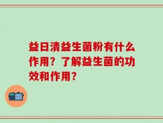 益日清益生菌粉有什么作用？了解益生菌的功效和作用？