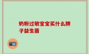 奶粉过敏宝宝买什么牌子益生菌