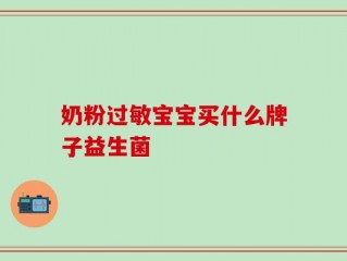 奶粉过敏宝宝买什么牌子益生菌