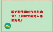 酸奶益生菌的作用与功效？了解益生菌对人体的好处？