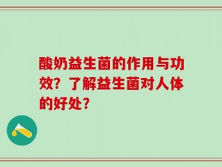 酸奶益生菌的作用与功效？了解益生菌对人体的好处？