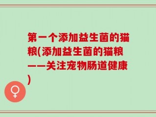 第一个添加益生菌的猫粮(添加益生菌的猫粮——关注宠物肠道健康)