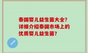 泰国婴儿益生菌大全？详细介绍泰国市场上的优质婴儿益生菌？
