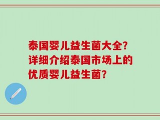 泰国婴儿益生菌大全？详细介绍泰国市场上的优质婴儿益生菌？