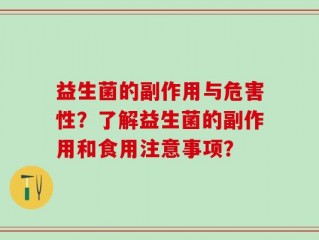 益生菌的副作用与危害性？了解益生菌的副作用和食用注意事项？