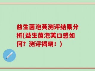 益生菌泡芙测评结果分析(益生菌泡芙口感如何？测评揭晓！)