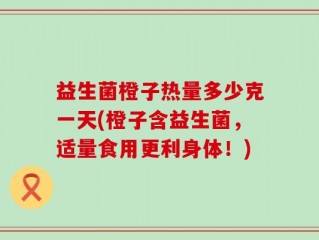 益生菌橙子热量多少克一天(橙子含益生菌，适量食用更利身体！)