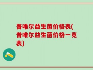 普唯尔益生菌价格表(普唯尔益生菌价格一览表)