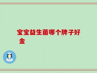 宝宝益生菌哪个牌子好 金
