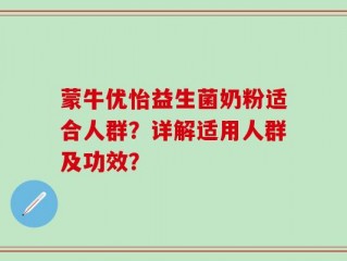 蒙牛优怡益生菌奶粉适合人群？详解适用人群及功效？