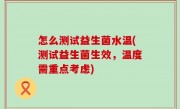怎么测试益生菌水温(测试益生菌生效，温度需重点考虑)