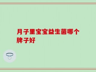 月子里宝宝益生菌哪个牌子好