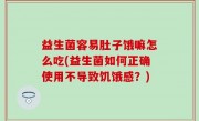 益生菌容易肚子饿嘛怎么吃(益生菌如何正确使用不导致饥饿感？)