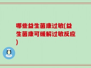 哪些益生菌康过敏(益生菌康可缓解过敏反应)