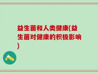 益生菌和人类健康(益生菌对健康的积极影响)
