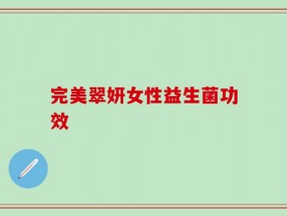 完美翠妍女性益生菌功效
