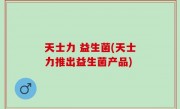 天士力 益生菌(天士力推出益生菌产品)