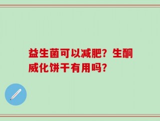 益生菌可以减肥？生酮威化饼干有用吗？