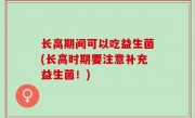 长高期间可以吃益生菌(长高时期要注意补充益生菌！)