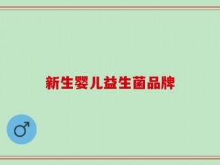 新生婴儿益生菌品牌