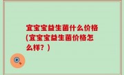 宜宝宝益生菌什么价格(宜宝宝益生菌价格怎么样？)