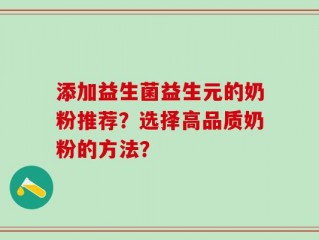 添加益生菌益生元的奶粉推荐？选择高品质奶粉的方法？