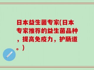 日本益生菌专家(日本专家推荐的益生菌品种，提高免疫力，护肠道。)