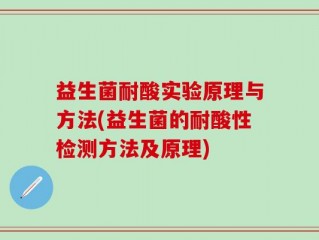 益生菌耐酸实验原理与方法(益生菌的耐酸性检测方法及原理)