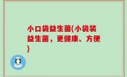 小口袋益生菌(小袋装益生菌，更健康、方便)