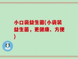 小口袋益生菌(小袋装益生菌，更健康、方便)