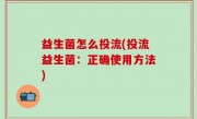 益生菌怎么投流(投流益生菌：正确使用方法)