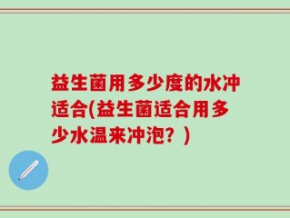 益生菌用多少度的水冲适合(益生菌适合用多少水温来冲泡？)