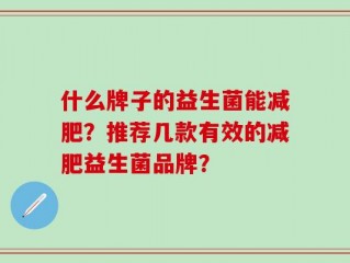 什么牌子的益生菌能减肥？推荐几款有效的减肥益生菌品牌？