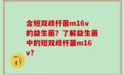 含短双歧杆菌m16v的益生菌？了解益生菌中的短双歧杆菌m16v？