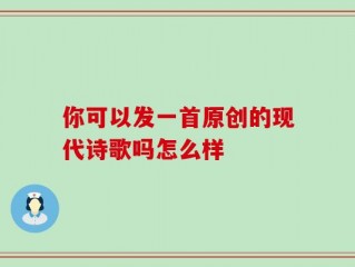 你可以发一首原创的现代诗歌吗怎么样