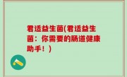 君适益生菌(君适益生菌：你需要的肠道健康助手！)