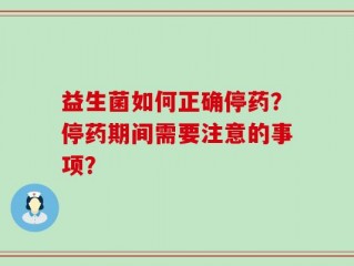 益生菌如何正确停药？停药期间需要注意的事项？