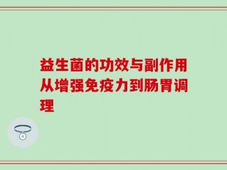益生菌的功效与副作用从增强免疫力到肠胃调理