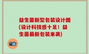 益生菌新型包装设计图(设计科技感十足！益生菌最新包装来袭)