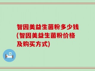 智因美益生菌粉多少钱(智因美益生菌粉价格及购买方式)