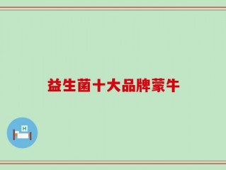 益生菌十大品牌蒙牛