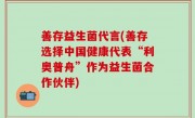 善存益生菌代言(善存选择中国健康代表“利奥普舟”作为益生菌合作伙伴)