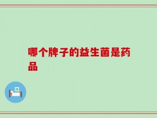 哪个牌子的益生菌是药品