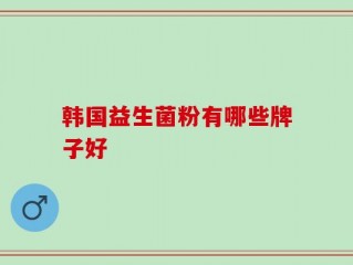 韩国益生菌粉有哪些牌子好